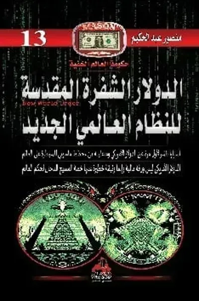كتاب الدولار الشفرة المقدسة للنظام العالمي الجديد