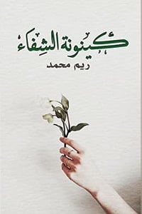 كتاب كينونة الشفاء