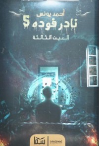 رواية نادر فودة 5: العين الثالثة
