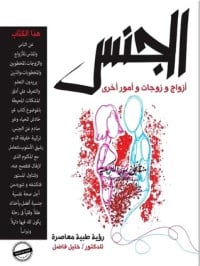 تحميل كتاب الجنس أزواج وزوجات وأمور أخرى PDF