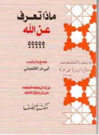 كتاب ماذا تعرف عن الله