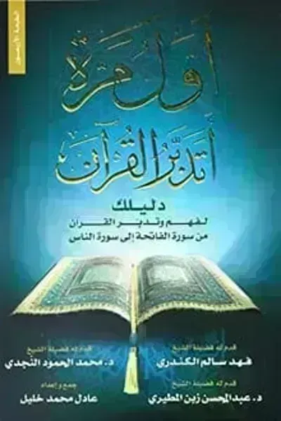 تحميل كتاب أول مرة أتدبر القرآن PDF