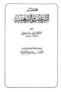 تحميل كتاب مختصر الترغيب والترهيب PDF
