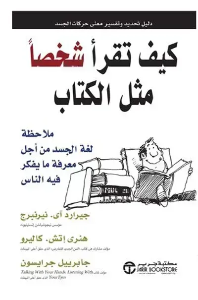 تحميل كتاب كيف تقرأ شخصا مثل الكتاب PDF