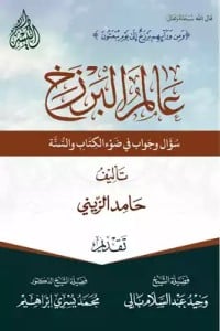 تحميل كتاب عالم البرزخ سؤال وجواب في ضوء الكتاب والسنة PDF