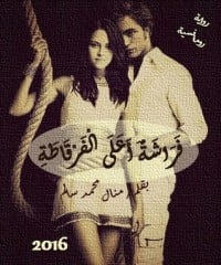 تحميل رواية فراشة أعلى الفرقاطة 1 PDF