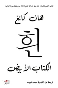 تحميل رواية الكتاب الأبيض PDF