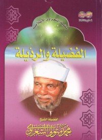 كتاب الفضيلة والرذيلة