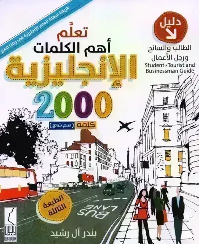 كتاب تعلم أهم الكلمات الانجليزية