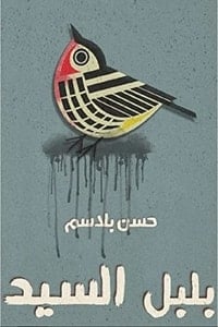 رواية بلبل السيد