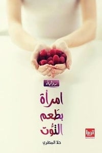 تحميل رواية امرأة بطعم التوت PDF