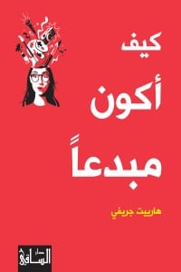 تحميل كتاب كيف أكون مبدعا PDF