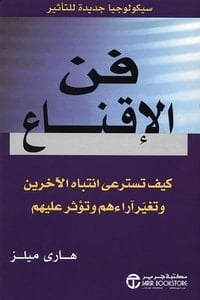 تحميل كتاب فن الإقناع PDF