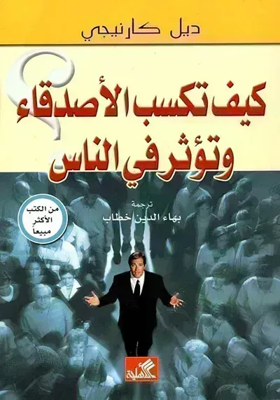 كتاب فن كسب الأصدقاء والتأثير على الآخرين