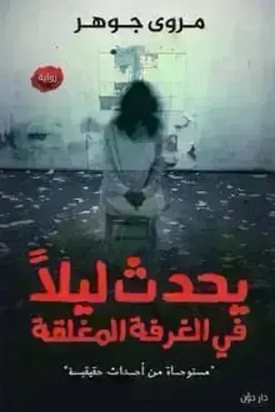 رواية يحدث ليلا في الغرفة المغلقة