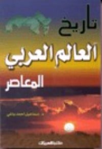 كتاب تاريخ العالم العربي المعاصر