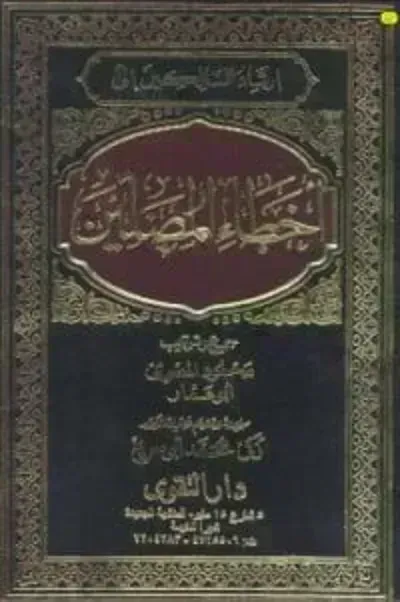 كتاب إرشاد السالكين إلى أخطاء المصلين