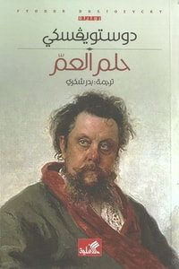 رواية حلم العم