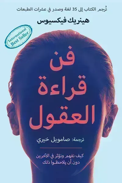 كتاب فن قراءة العقول