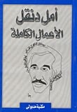 كتاب أمل دنقل: الأعمال الكاملة