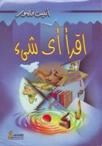 كتاب اقرأ أي شيء