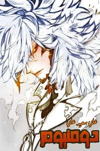 تحميل رواية دومنيوم PDF