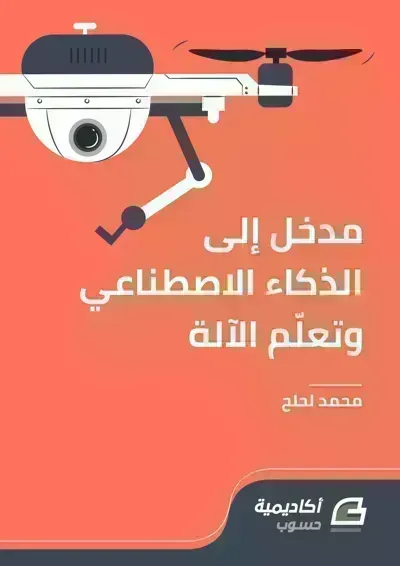 كتاب مدخل إلى الذكاء الاصطناعي وتعلم الآلة