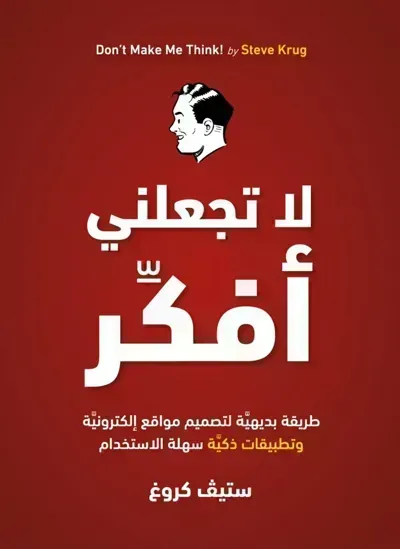 كتاب لا تجعلني افكر ستيف كروغ