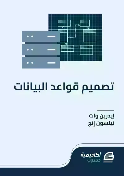 كتاب تعلم تصميم قواعد البيانات باللغة العربية