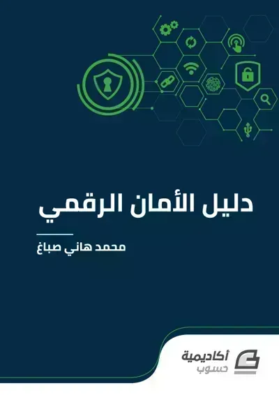 كتاب لتعلم دليل الأمان الرقمي