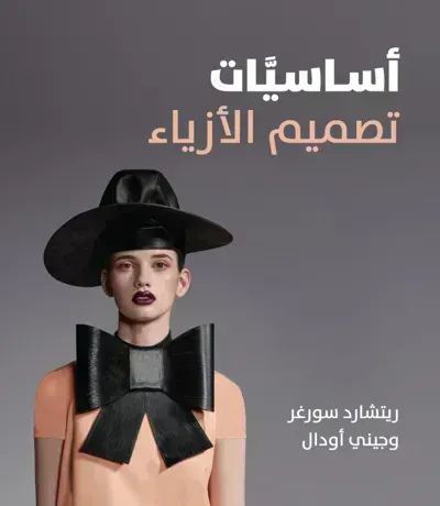 كتاب اساسيات تصميم الأزياء