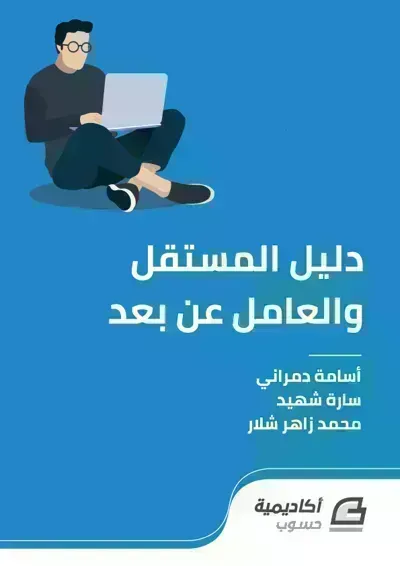 كتاب دليل المستقل والعامل عن بعد