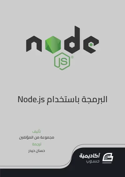 كتاب تعلم البرمجة باستخدام Node.js