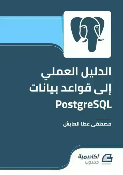 كتاب الدليل العملي إلى قواعد بيانات PostgreSQL