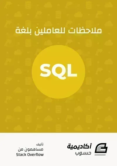 كتاب لتعلم SQL