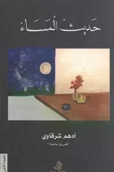 كتاب حديث المساء