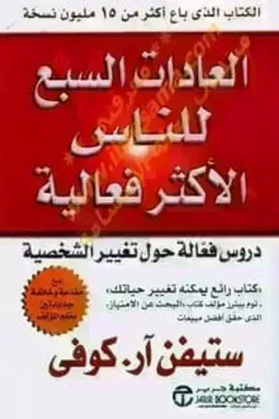 كتاب العادات السبع للناس الأكثر فعالية