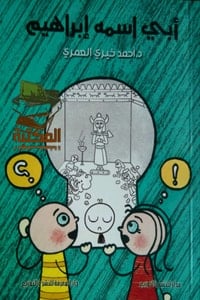 تحميل رواية أبي اسمه إبراهيم PDF