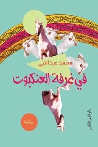 تحميل كتاب في غرفة العنكبوت PDF