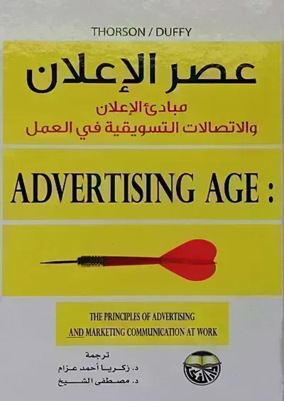 تحميل كتاب عصر الإعلان: مبدئ الإعلان والإتصالات التسويقية في العمل PDF