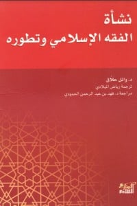 كتاب نشأة الفقه الإسلامي وتطوره