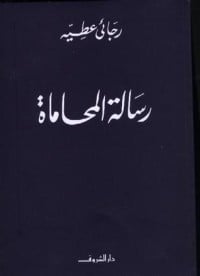 كتاب رسالة المحاماة