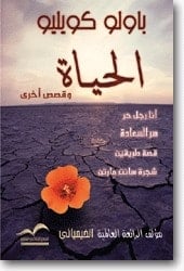 كتاب الحياة وقصص أخرى
