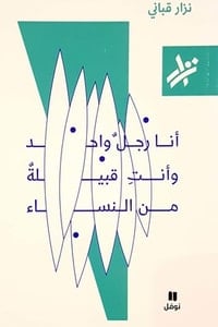 كتاب أنا رجل واحد وأنت قبيلة من النساء