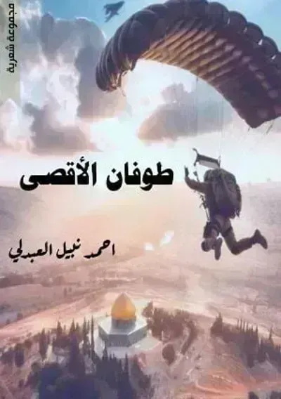 كتاب طوفان الاقصى