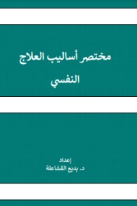 تحميل كتاب المختصر في اساليب العلاج النفسي PDF