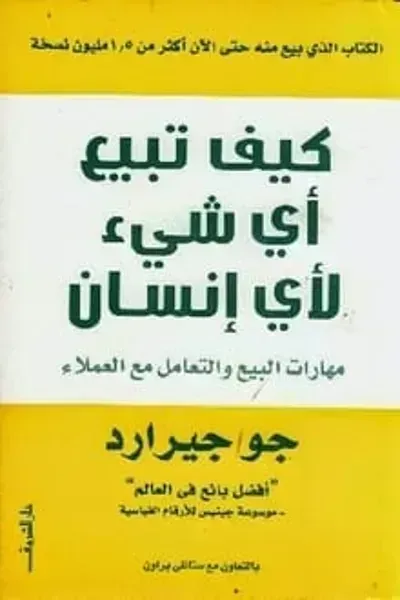 كتاب كيف تبيع أي شيء لأي إنسان