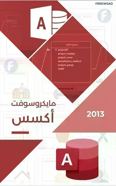 تحميل كتاب تعلم Microsoft Access PDF