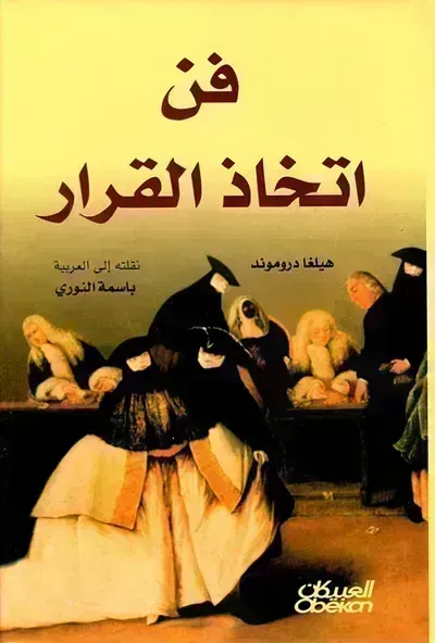 كتاب فن إتخاذ القرار