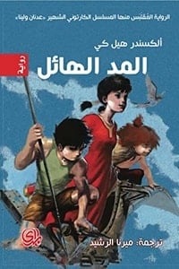 تحميل رواية المد الهائل PDF